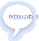 ���킢���ˁI