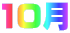 10��
