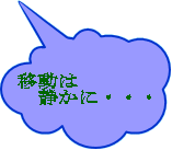 �ړ��� �@�Â��ɁE�E�E