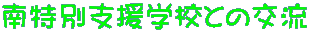 ����ʎx���w�Z�Ƃ̌�