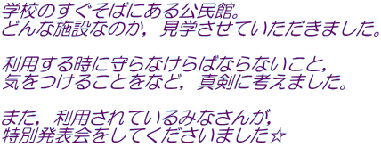 �w�Z�̂������΂ɂ�������فB �ǂ�Ȏ{�݂Ȃ̂��C���w�����Ă��������܂����B  ���p���鎞�Ɏ��Ȃ���΂Ȃ�Ȃ����ƁC �C�����邱�Ƃ��ȂǁC�^���ɍl���܂����B  �܂��C���p����Ă���݂Ȃ��񂪁C ���ʔ��\������Ă��������܂����� 