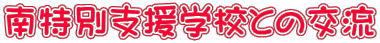 ����ʎx���w�Z�Ƃ̌�