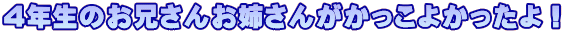 4�N���̂��Z���񂨎o���񂪂������悩������I