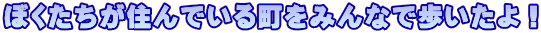 �ڂ��������Z��ł��钬���݂�Ȃŕ�������I