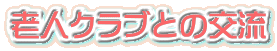 �V�l�N���u�Ƃ̌�