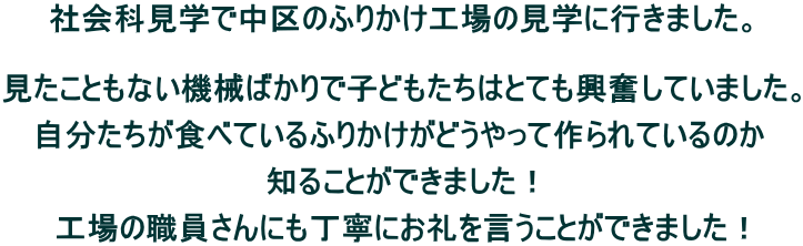 �Љ�Ȍ��w�Œ���̂ӂ肩���H��̌��w�ɍs���܂����B   �������Ƃ��Ȃ��@�B�΂���Ŏq�ǂ������͂ƂĂ��������Ă��܂����B  �����������H�ׂĂ���ӂ肩�����ǂ�����č���Ă���̂�  �m�邱�Ƃ��ł��܂����I  �H��̐E������ɂ����J�ɂ�����������Ƃ��ł��܂����I