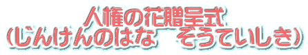 �l���̉ԑ��掮 �i���񂯂�̂͂ȁ@�����Ă������j
