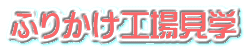 �ӂ肩���H�ꌩ�w