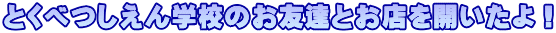 �Ƃ��ׂ�����w�Z�̂��F�B�Ƃ��X���J������I