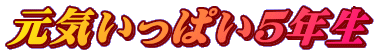 ���C�����ς��T�N�� 