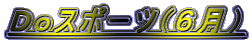 �c���X�|�[�c�i�U���j