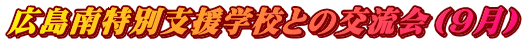 �L������ʎx���w�Z�Ƃ̌𗬉�i�X���j