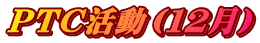PTC�����i�P�Q���j