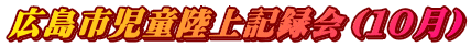 �L���s��������L�^��i�P�O���j