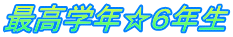 �ō��w�N���U�N��