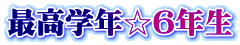 最高学年☆6年生
