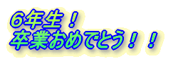 �U�N���I ���Ƃ��߂łƂ��I�I