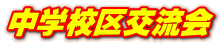 ���w�Z��𗬉� 