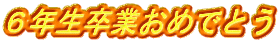 �U�N�����Ƃ��߂łƂ�
